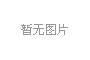 磁選機(jī)，除鐵器，渦電流分選機(jī)，永磁滾筒，磁選設(shè)備，山東燁凱磁電